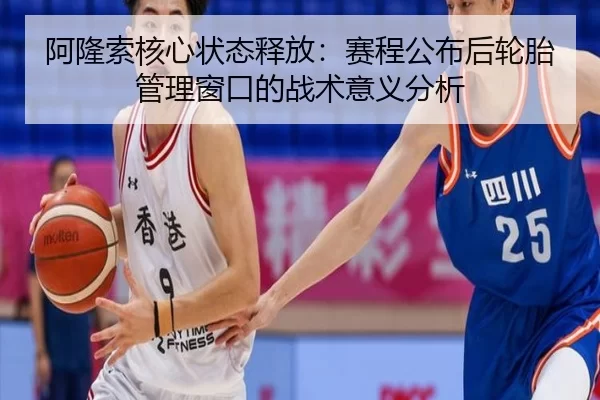 阿隆索核心状态释放：赛程公布后轮胎管理窗口的战术意义分析