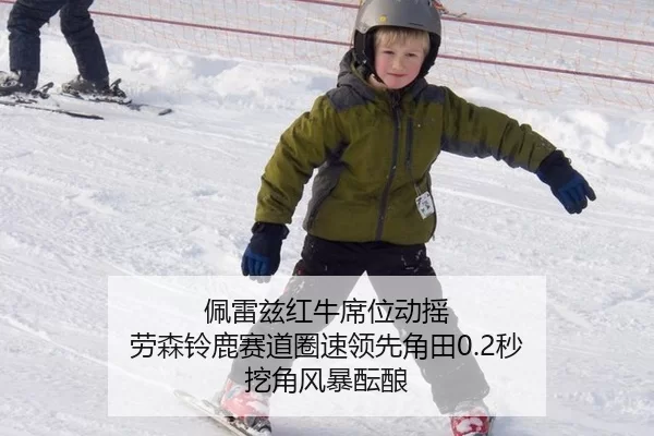 佩雷兹红牛席位动摇 劳森铃鹿赛道圈速领先角田0.2秒 挖角风暴酝酿（Kaiyun）